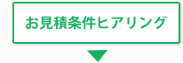 お見積条件ヒアリング