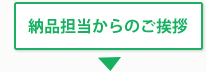 納品担当からのご挨拶
