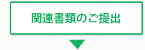 関連書類のご提出