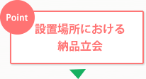 設置場所における納品立会