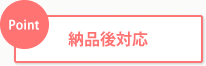 納品後対応